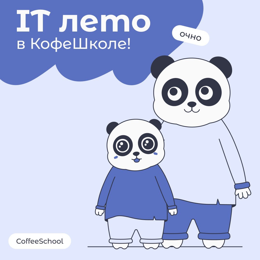 IT - лето в КофеШколе - КофеШкола — образовательный IT-проект  агентства интернет- маркетинга CoffeeStudio в г.Пскове